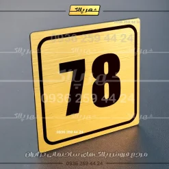 پلاک شماره واحد 44